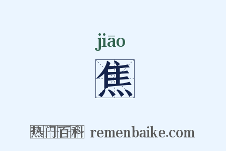 焦是什么意思的图片
